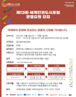 제13회 세계인권도시포럼 운영요원 모집.