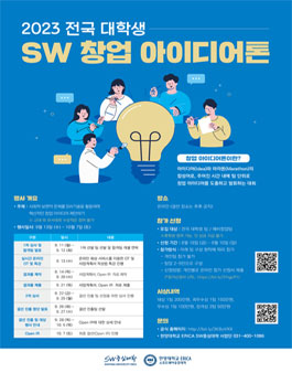 2023 전국 대학생 SW 창업아이디어톤 (창업 아이디어 대회)