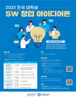 2023 전국 대학생 SW 창업아이디어톤 (창업 아이디어 대회).