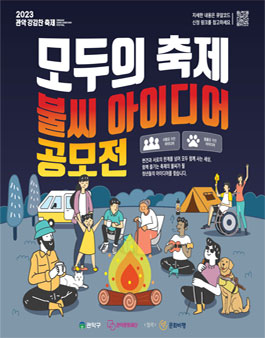 모두의 축제를 위한 불씨 아이디어 공모전.