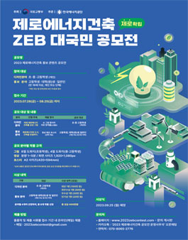 제로에너지건축 대국민 홍보 콘텐츠 공모전.