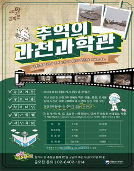 과천과학관과 함께한 추억 사진 공모전.