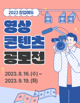 2023년 창업에듀 영상 콘텐츠 공모전