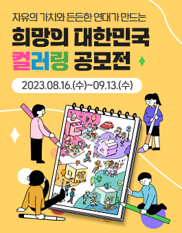 2023년 사회정책 컬러링 공모전 (희망의 대한민국 컬러링 공모전).
