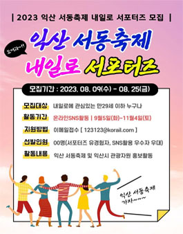 2023 한국철도공사 익산 서동축제 내일로 서포터즈 모집.