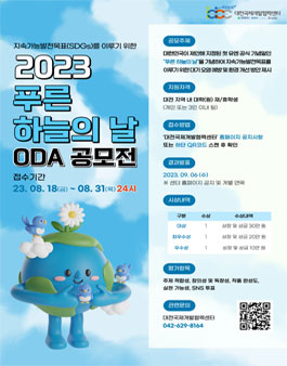 2023 푸른 하늘의 날 대학(원)생 ODA 공모전.
