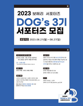 보헤리 DOGs 3기 서포터즈 모집.