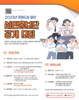 2023년 문화도시 울산 시민홍보단 모집.