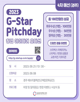 2023 창업아이디어오디션_경주.