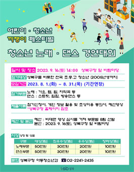 성북구 전국 청소년 노래·댄스 경연대회.