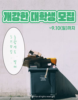 클라우망 개강한 대학생5기 모집 (제로웨이스트 챌린지).