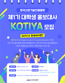 한국산업기술진흥협회 제1기 대학생 홍보대사 KOTIYA 모집.