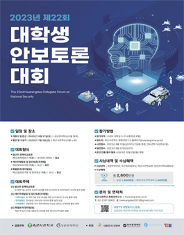 2023년 제22회 대학생 안보토론대회.