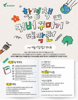 환경 책 커버 꾸미기 대작전 - 책 표지 디자인 공모전.