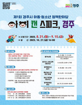 제1회 경주시 아동·청소년 정책한마당 참가신청 모집.
