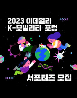 2023 이데일리 K-모빌리티 포럼 서포터즈 모집.