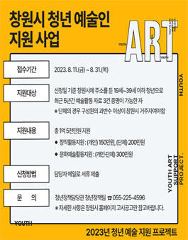 ​2023 창원시 청년예술인 지원사업.