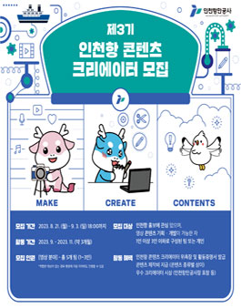 제 3기 인천항 콘텐츠 크리에이터 모집.