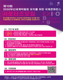 2030 부산월드엑스포 유치를 위한 제10회 국제콘퍼런스 서포터즈 모집.