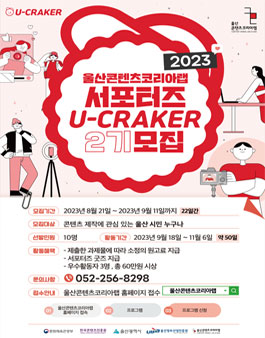 2023 울산콘텐츠코리아랩 서포터즈 유크래커(U-CRAKER) 2기 모집 .