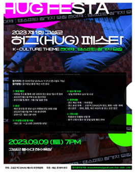 제 1회 고성군 허그(HUG) 페스타.