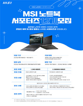 MSI 노트북 서포터즈 12기 모집.