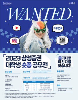 2023 삼성증권 대학생 숏폼 공모전