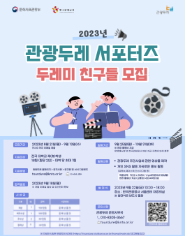 2023 관광두레 홍보 서포터즈(두레미 친구들) 모집