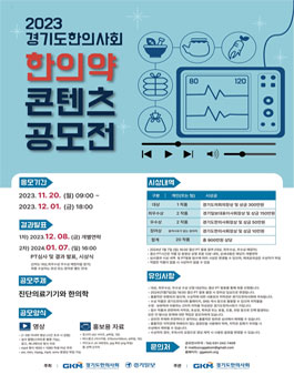 2023 경기도한의사회 한의약 컨텐츠 공모전.