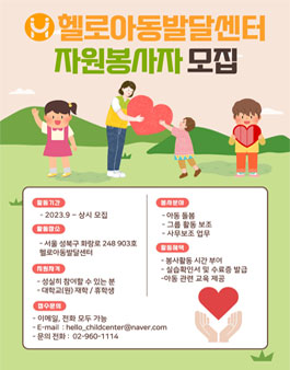헬로아동발달센터 자원봉사자 모집.