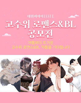 대원씨아이 ISSUE 고수위 로맨스&BL 공모전.