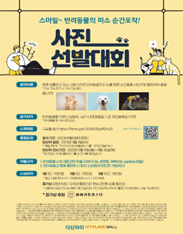 [다산자이아이비플레이스몰] 스마일~ 반려동물의 미소 순간포착! 사진 선발대회.