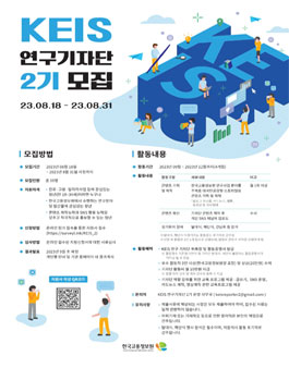 한국고용정보원 KEIS 연구기자단 2기 모집.