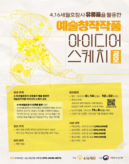 4.16 세월호참사 유류품을 활용한 예술창작작품 아이디어 스케치 공모전.