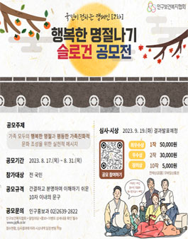 [국민이 전하는 캠페인 II] 행복한 명절나기 슬로건 공모전.