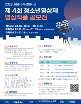 2023 서울시립서대문청소년센터 청소년영상제 영상작품 공모전.