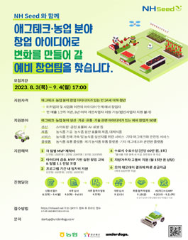 애그테크·농업·농식품 분야 청년창업 캠퍼스 NH Seed 2기 모집.