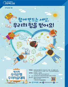 제26회 우리은행 우리미술대회.