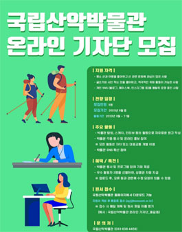2023 국립산악박물관 온라인 기자단 모집.