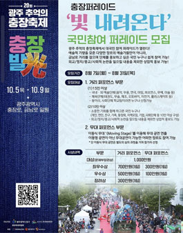 제20회 광주 추억의 충장축제 빛 내려온다 국민참여 퍼레이드 모집.
