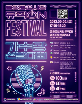 온양온천시장 뮤직ON FESTIVAL 가수왕 선발대회.