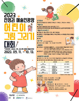2023 안정리예술인광장 어린이 그림그리기 대회.