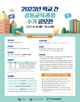 2023년 학교 간 공동교육과정 수기 공모전.