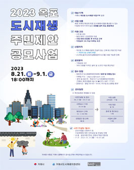 2023년 옥포 도시재생 주민제안 공모사업 공고 .