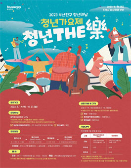 2023 부산진구 청년의날 청년가요, 청년 THE 樂 모집.