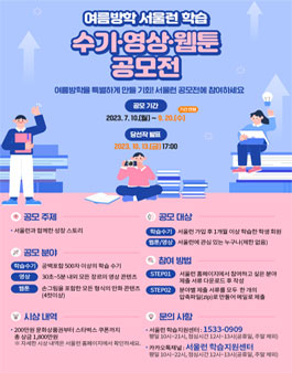 여름방학 서울런 학습수기•영상•웹툰 공모전.