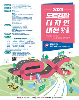 제12회 도로경관디자인 대전.