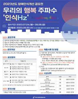 2023 장애인식개선 공모전 (우리의 행복 주파수 인식Hz).