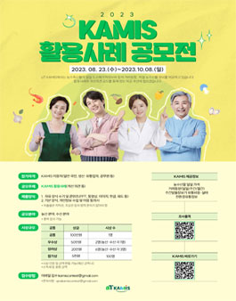 2023 KAMIS 활용사례 공모전 (기간연장).