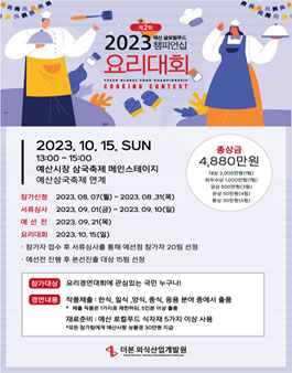 2023년 제2회 예산 글로벌푸드챔피언십 요리대회.